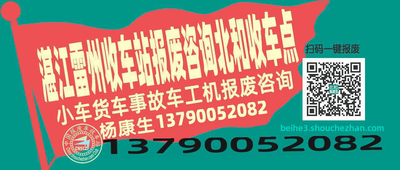 湛江雷州报废车收车站北和收车点